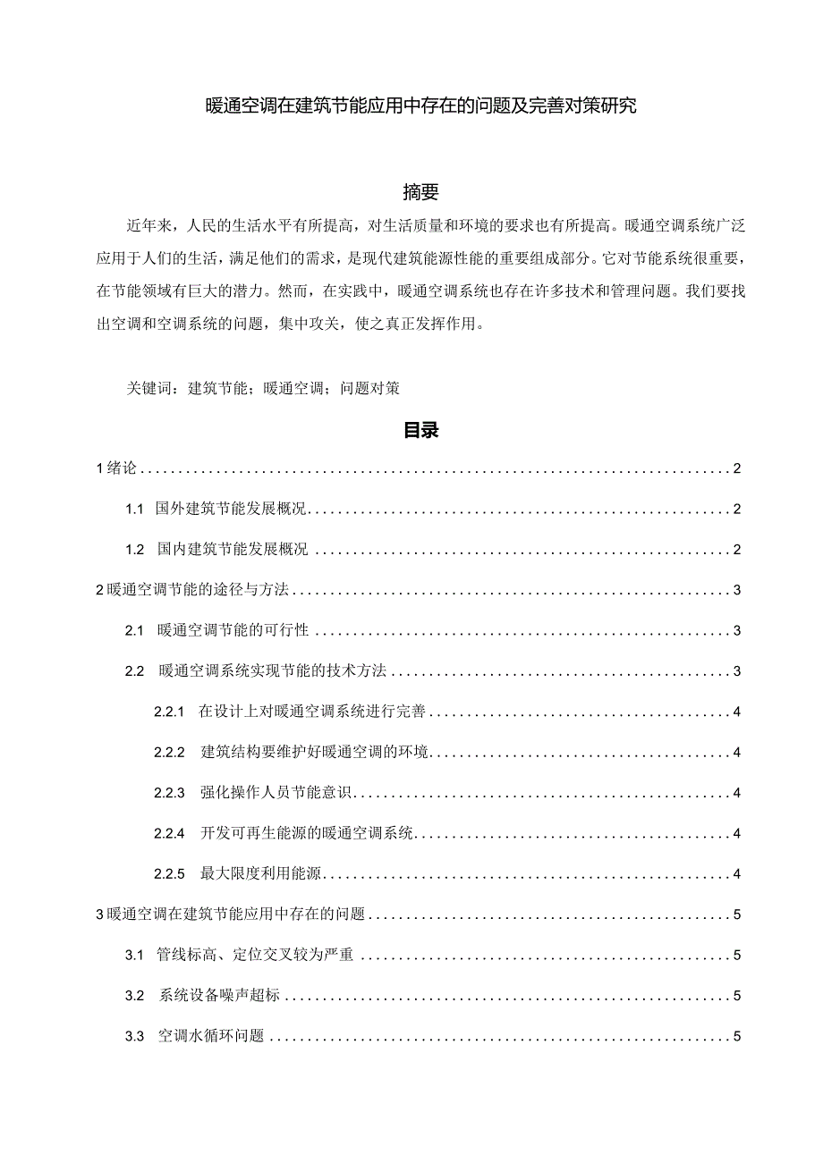 【《暖通空调在建筑节能应用中存在的问题及优化建议》5600字（论文）】.docx_第1页
