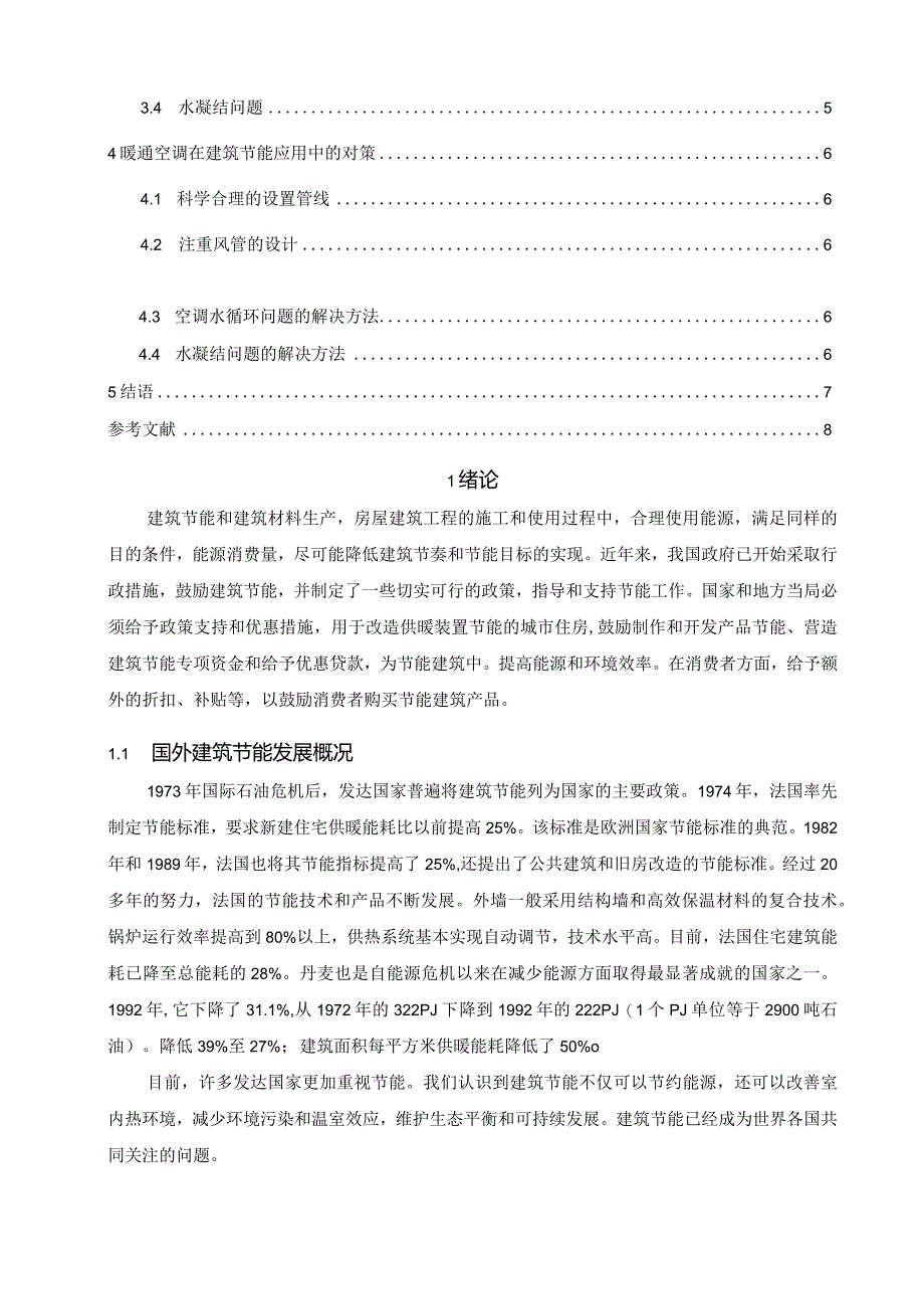 【《暖通空调在建筑节能应用中存在的问题及优化建议》5600字（论文）】.docx_第2页