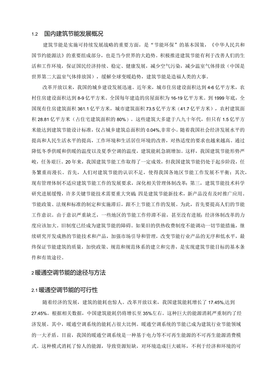 【《暖通空调在建筑节能应用中存在的问题及优化建议》5600字（论文）】.docx_第3页