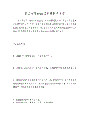箱式高温炉的保养及解决方案.docx