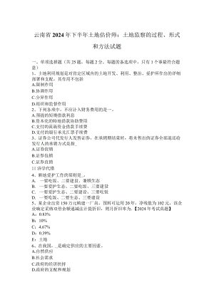 云南省2024年下半年土地估价师：土地监察的过程、形式和方法试题.docx