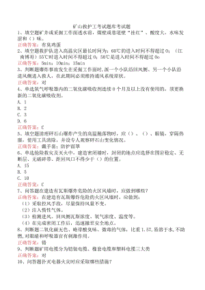 矿山救护工考试题库考试题.docx