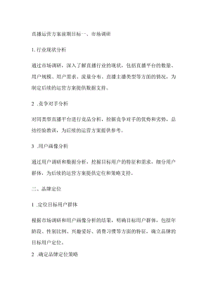直播运营方案前期目标计划.docx