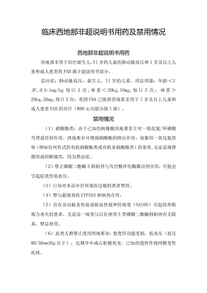 临床西地那非超说明书用药及禁用情况.docx