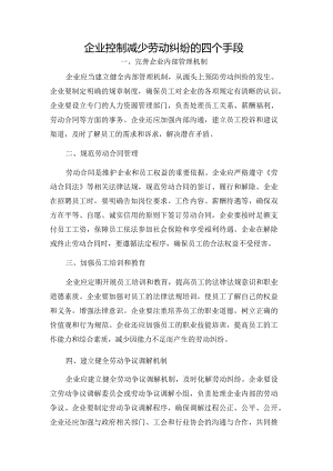 企业控制减少劳动纠纷的四个手段.docx
