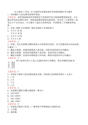 矿山救护工考试：矿山救护队质量标准化考核规范题库考点题库.docx