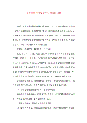初中学校内涵发展的管理策略研究.docx