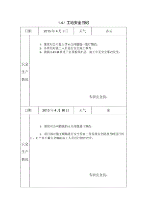 [施工资料]工地安全日记(17).docx