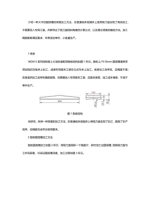 大半径圆弧槽的简易加工方法.docx
