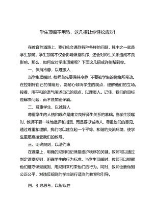 学生顶嘴不用愁这几招让你轻松应对！.docx