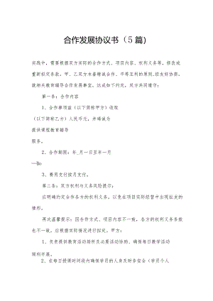 合作发展协议书（5篇）.docx