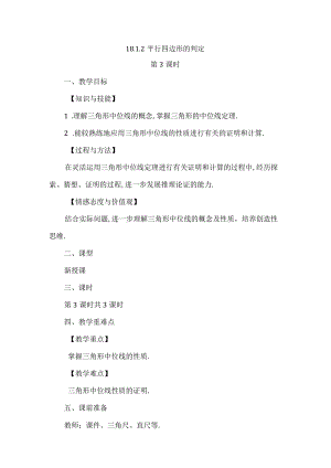 【人教版八年级下册】《18.1.2平行四边形的判定（第3课时）》教案教学设计.docx