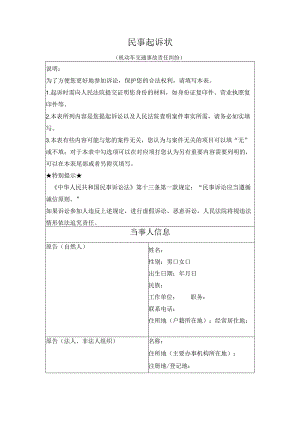 民事起诉状（机动车交通事故责任纠纷）（最高人民法院2024版）.docx