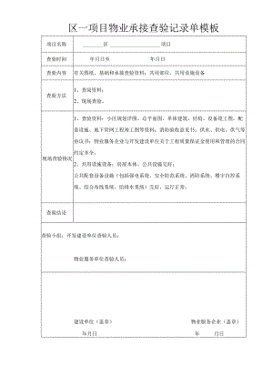 ____区____项目物业承接查验记录单模板.docx