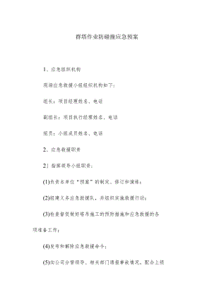 群塔作业防碰撞应急预案.docx