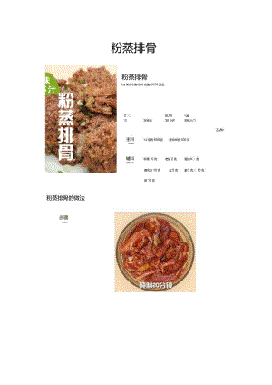 粉蒸排骨.docx