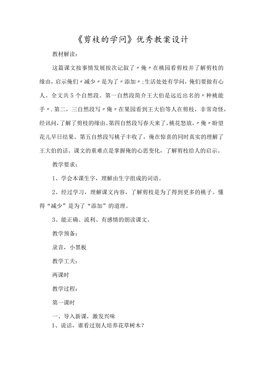 《剪枝的学问》优秀教案设计-经典教学教辅文档.docx_第1页