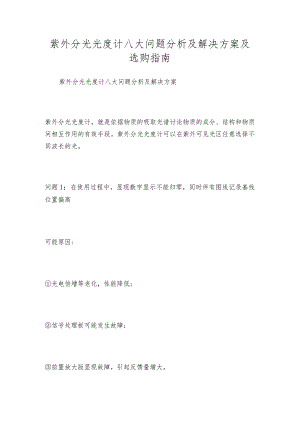 紫外分光光度计八大问题分析及解决方案及选购指南.docx