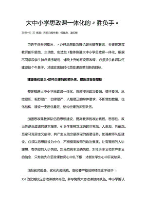 3大中小学思政课一体化的“胜负手”.docx