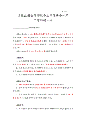 其他注册会计师配合主审注册会计师工作的确认函.docx
