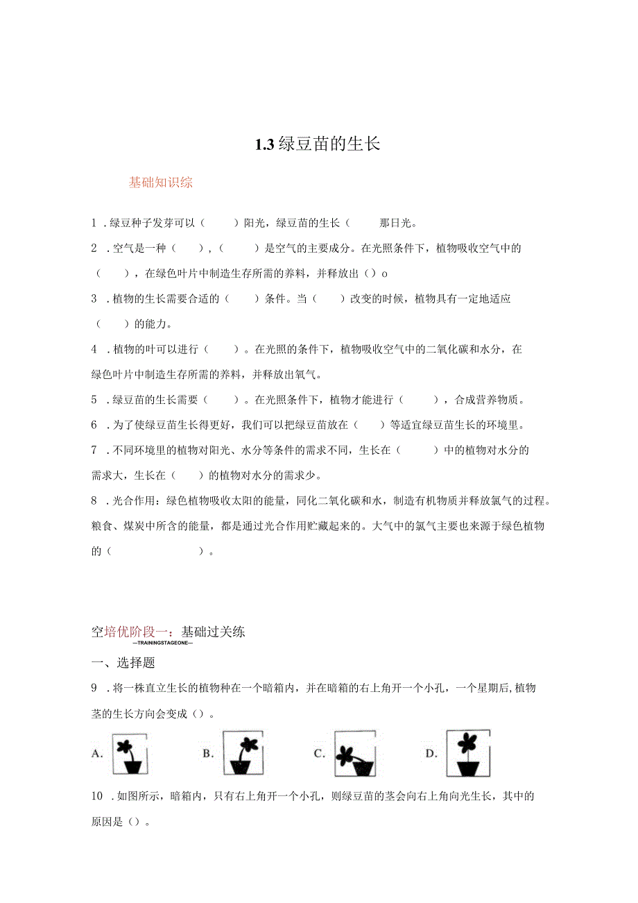 教科版科学五年级下册1-3绿豆苗的生长练习卷.docx_第1页