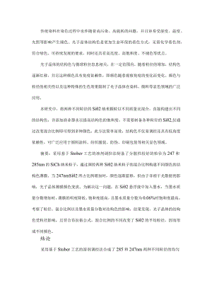 不同粒径SiO2粒子混合制备光子晶体结构色薄膜.docx