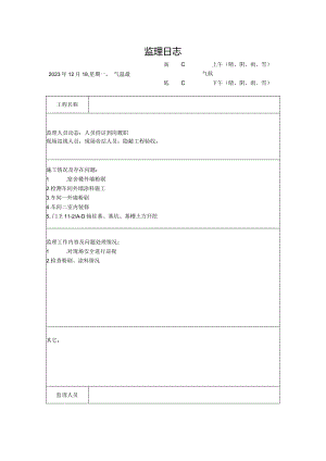 [监理资料]监理日志(24).docx