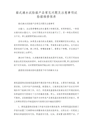 箱式滴水试验箱产品常见问题及注意事项试验箱维修保养.docx