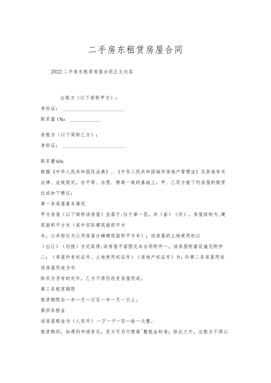 二手房东租赁房屋合同.docx_第1页