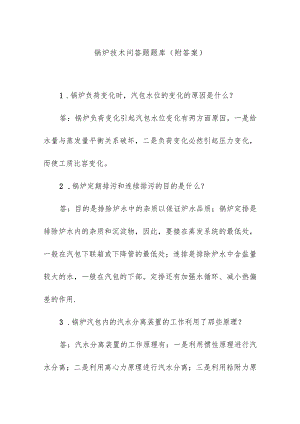 锅炉技术问答题题库（附答案）.docx