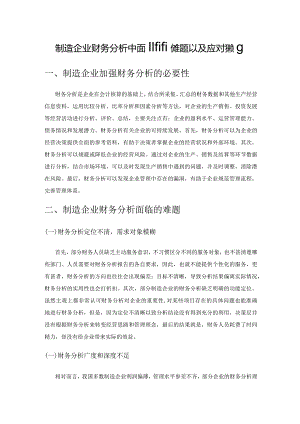 制造企业财务分析中面临的难题以及应对策略.docx