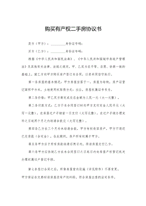 购买有产权二手房协议书.docx