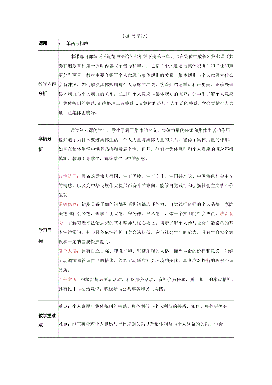 【大单元整体教学】课时教案(7.1单音与和声).docx_第1页