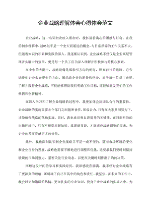 企业战略理解体会心得体会范文.docx