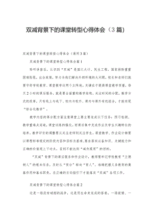 双减背景下的课堂转型心得体会（3篇）.docx
