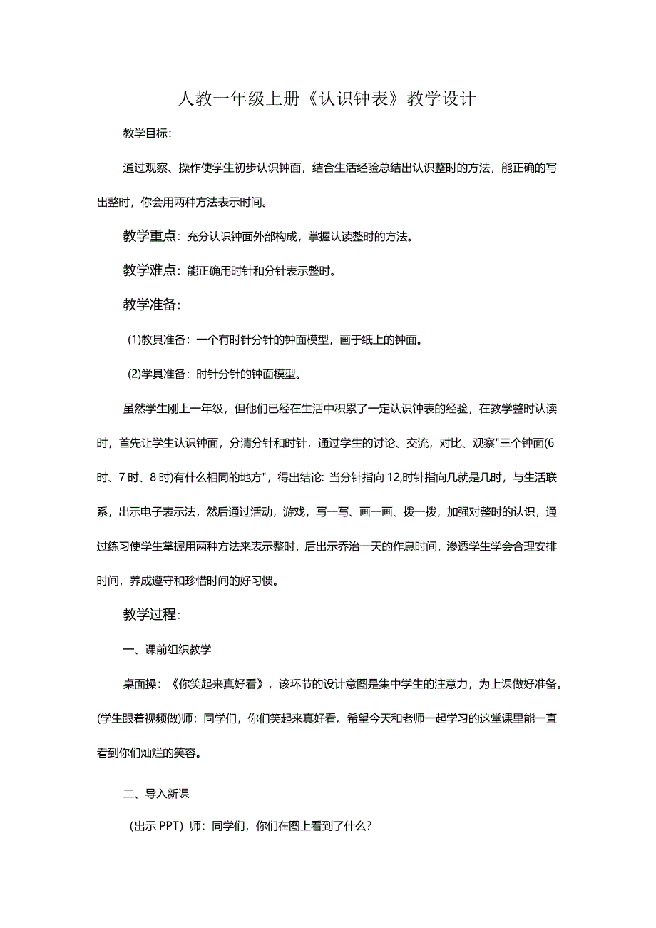 人教一年级上册《认识钟表》教学设计.docx_第1页