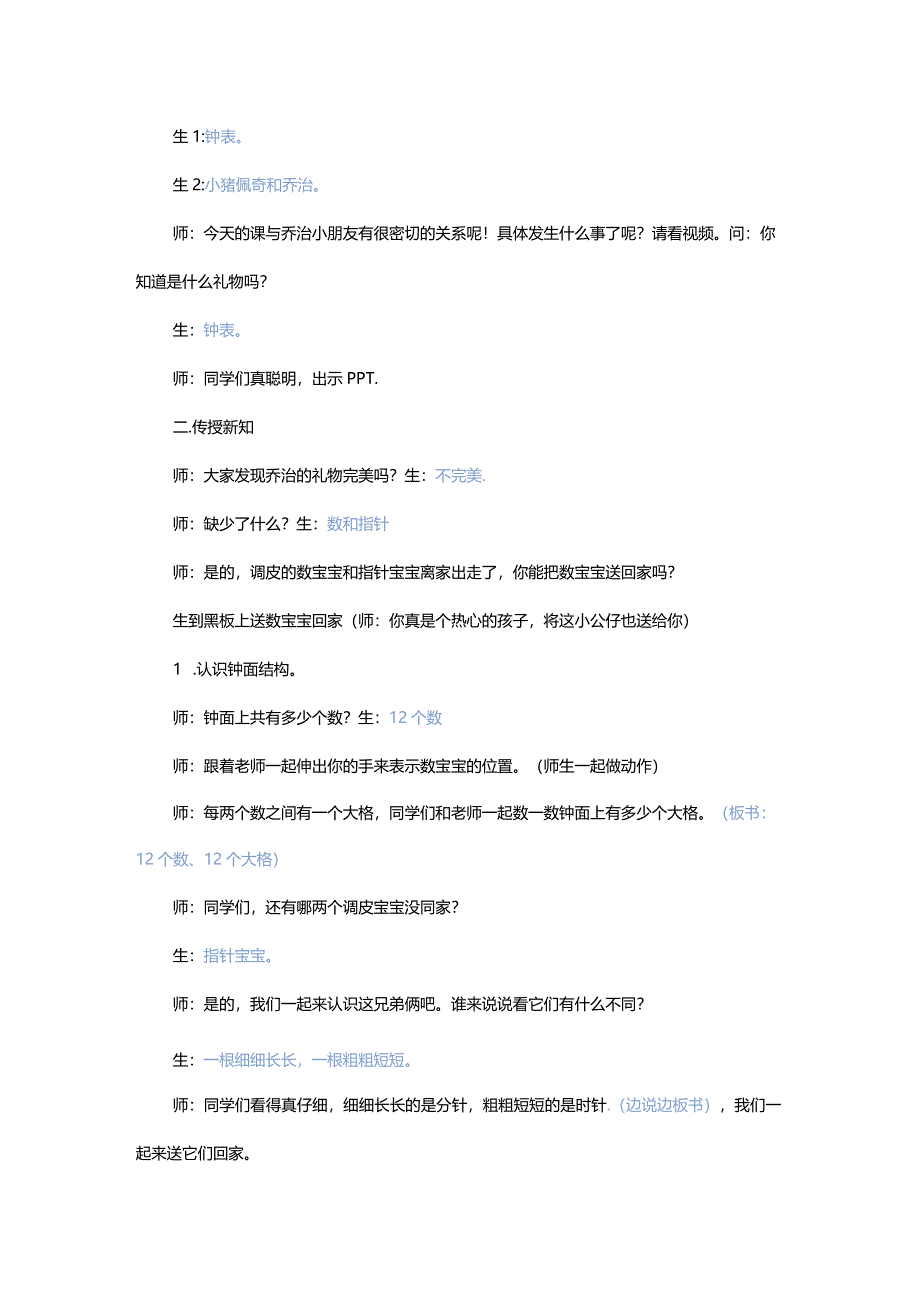 人教一年级上册《认识钟表》教学设计.docx_第2页