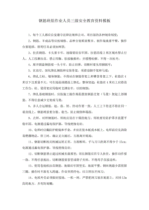 钢筋班组作业人员三级安全教育资料模板.docx