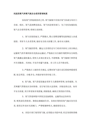 医院氧气和氧气瓶安全使用管理制度.docx