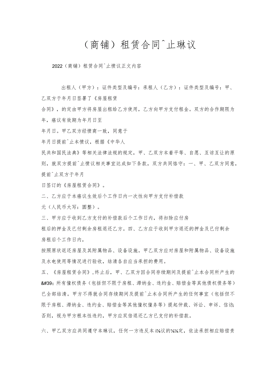（商铺）租赁合同终止协议.docx_第1页