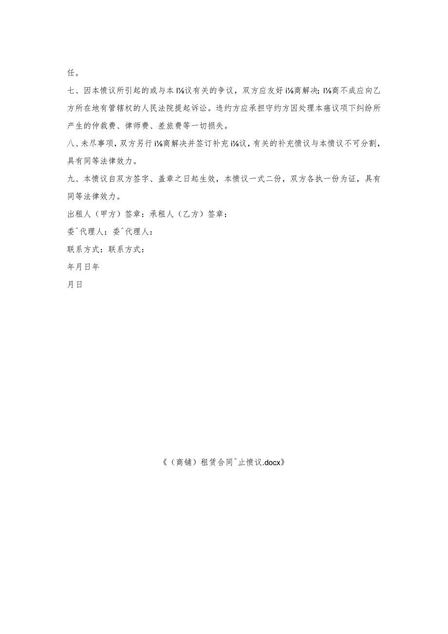 （商铺）租赁合同终止协议.docx_第2页