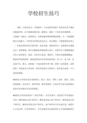 学校招生技巧集锦.docx