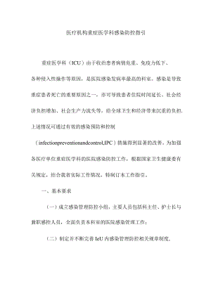 医疗机构重症医学科感染防控指引.docx