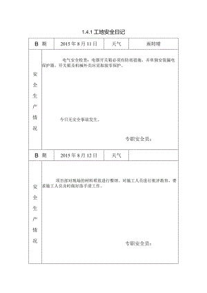 [施工资料]工地安全日记(7).docx