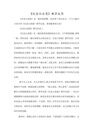 《纪念白求恩》教学反思-经典教学教辅文档.docx
