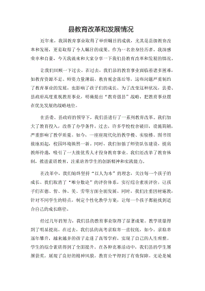 县教育改革和发展情况.docx