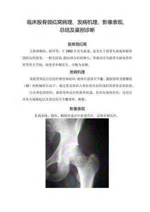 临床股骨颈疝窝病理、发病机理、影像表现、总结及鉴别诊断.docx