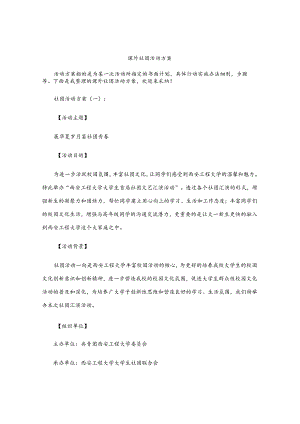 课外社团活动方案.docx
