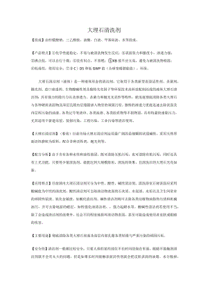 大理石清洗剂.docx