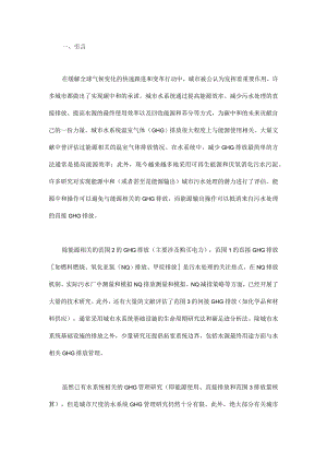 从全球城市视角解码水系统碳中和.docx